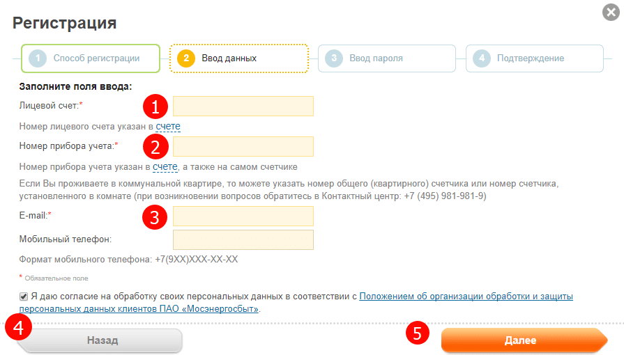 Ввод лицевого счета и номера счетчиков для регистрации в личном кабинете Мосэнергосбыт