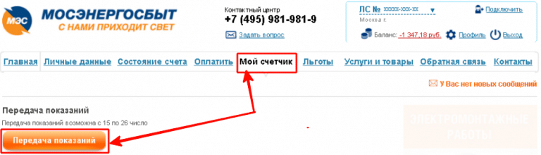Как передать показания счётчика Мосэнергосбыт