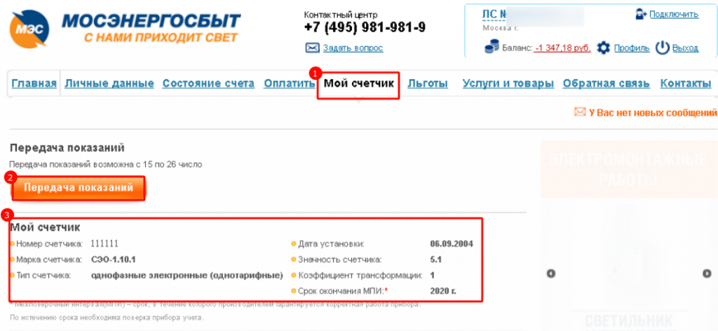 Показания счетчиков липецк. Номер счетчика Мосэнергосбыт. Петроэлектросбыт передать показания. Мосэнергосбыт поверка счетчиков. Последние показания счетчика электроэнергии по лицевому счету.