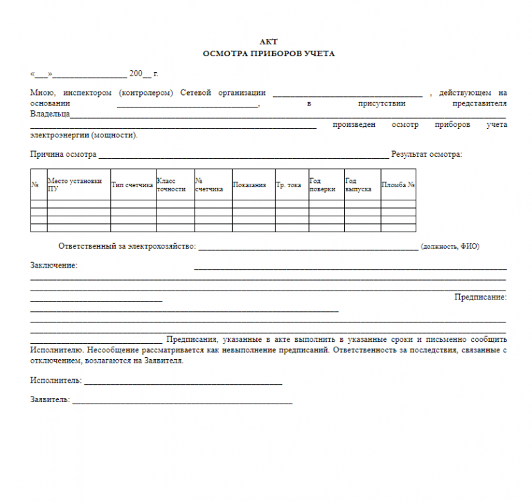 Образец акт проверки электросчетчика