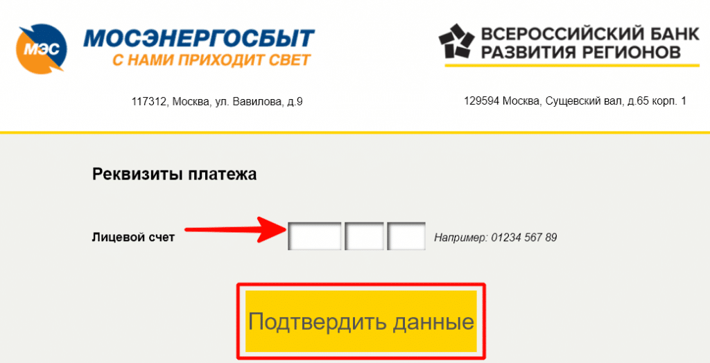 Узнать номер лицевого счета по адресу мосэнергосбыт