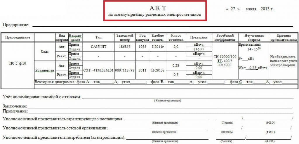 Акт о замене электросчетчика образец