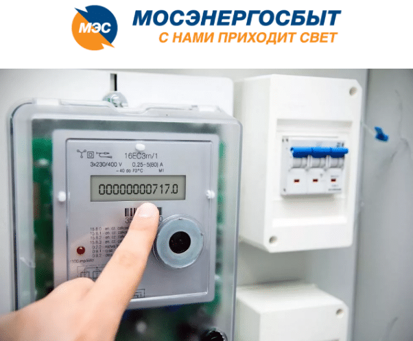 по какому номеру телефона можно передать показания счетчиков электроэнергии в москве